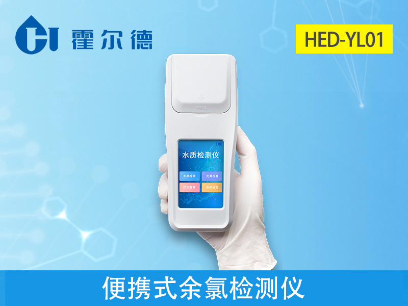 便攜式余氯檢測儀可分析水中余氯含量