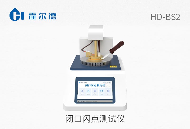 閉口閃點測試儀