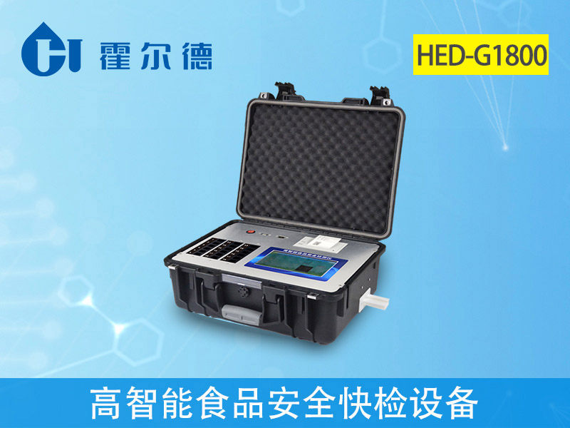 HED-G1800高智能食品安全快檢設(shè)備.jpg