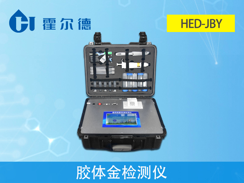 獸藥殘留檢測(cè)儀，HED-JBY膠體金檢測(cè)儀